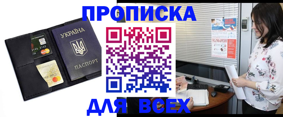 прописка для работы в Строителе